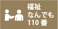 福祉なんでも110番サービス