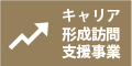 キャリア形成訪問支援事業