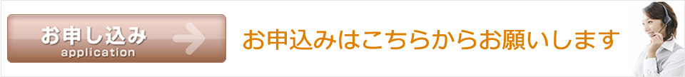 申込みはこちらから