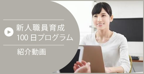 新人職員育成100日プログラム｜紹介動画