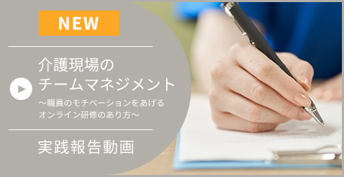 介護現場のチームマネジメント