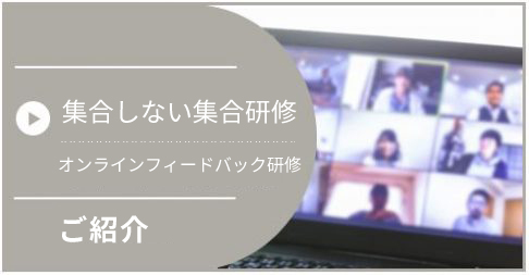 オンライン研修・オンラインフィードバック研修｜ブログ