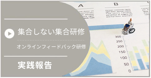 オンライン研修・オンラインフィードバック研修｜ブログ