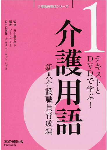 介護職員養成シリーズ 1 『介護用語』