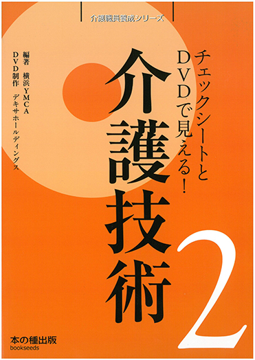 介護職員養成シリーズ 2 『介護技術』