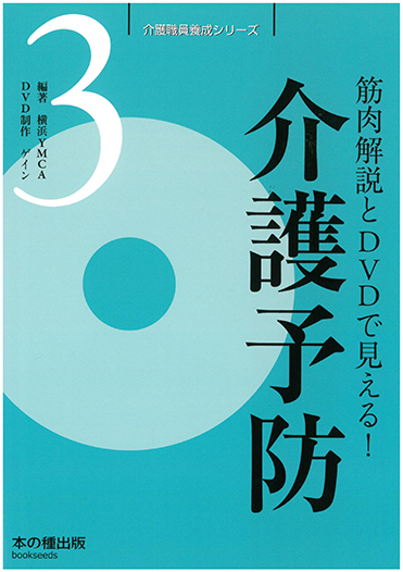 介護職員養成シリーズ 3 『介護予防』