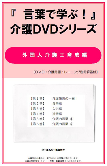 『言葉で学ぶ！』 介護ＤＶＤシリーズ 外国人介護士育成編